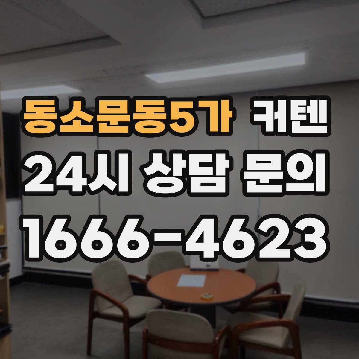 동소문동5가 커텐