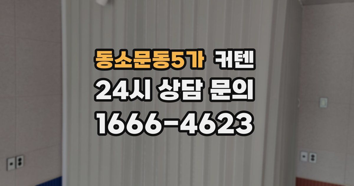 동소문동5가 커텐