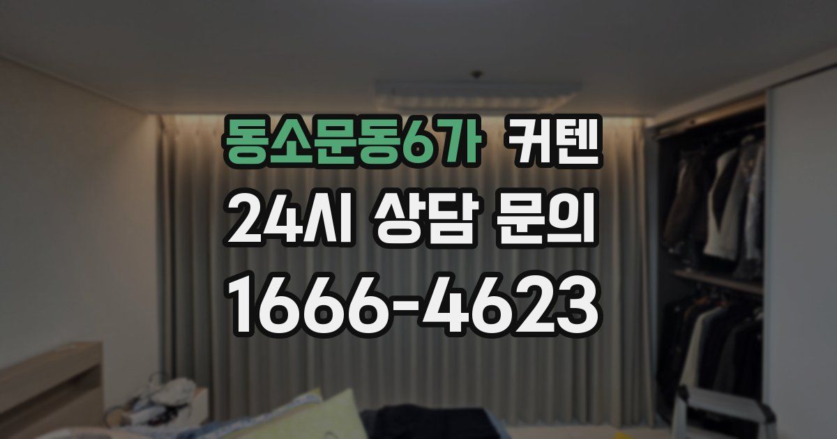 동소문동6가 커텐