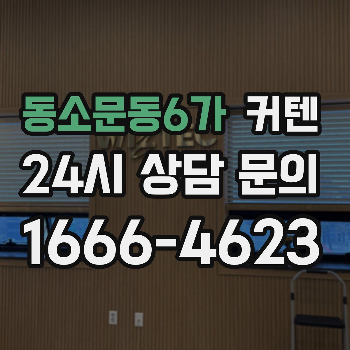 동소문동6가 커텐