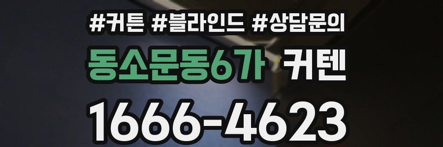 동소문동6가 커텐