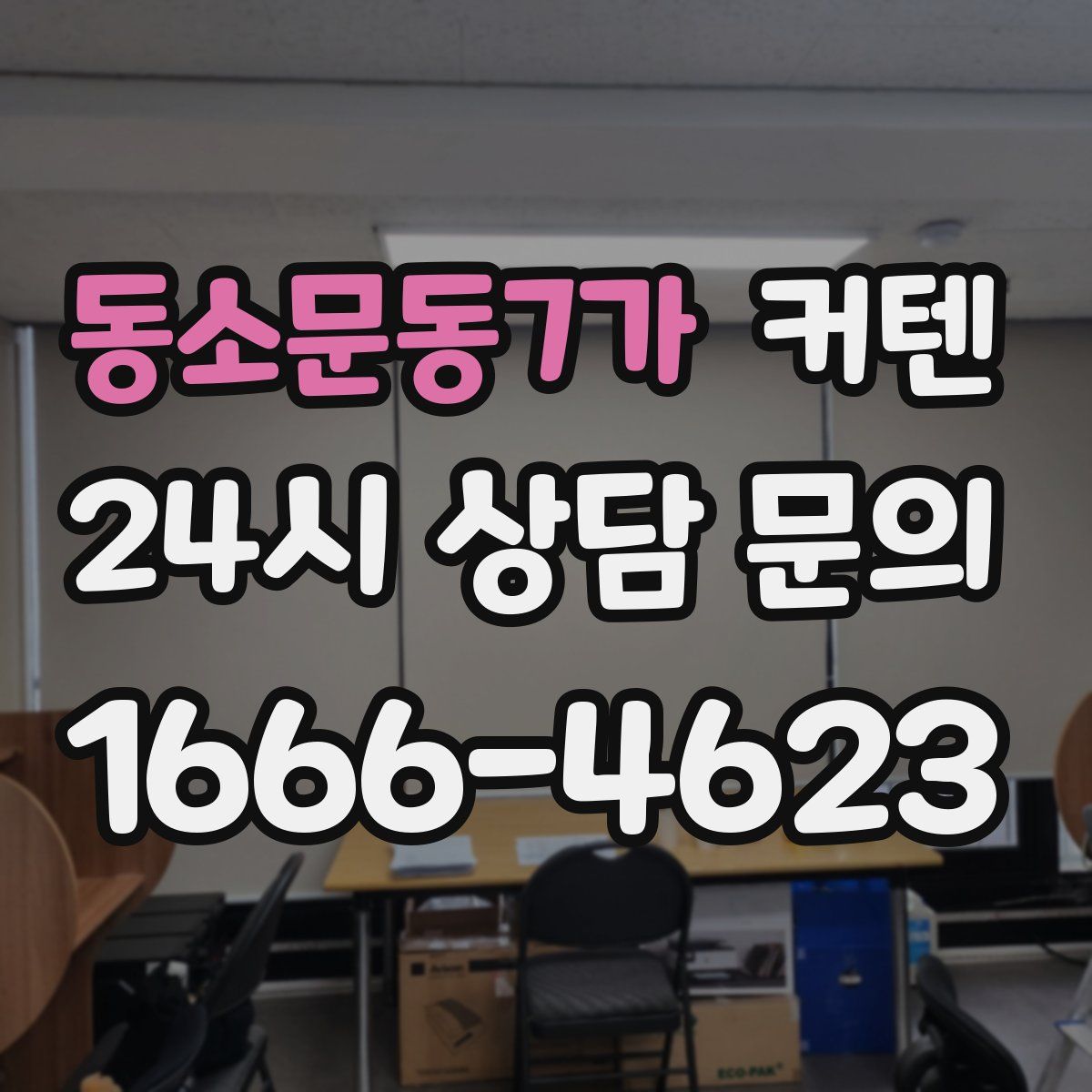 동소문동7가 커텐