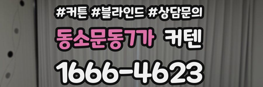 동소문동7가 커텐