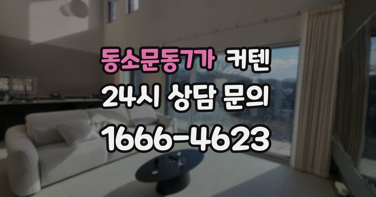 동소문동7가 커텐