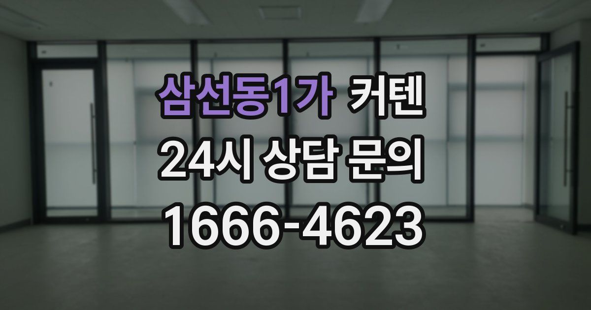삼선동1가 커텐