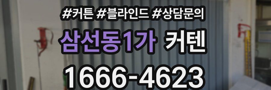 삼선동1가 커텐