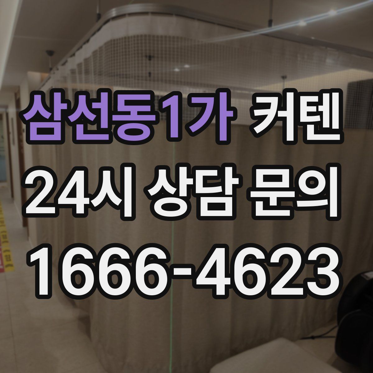 삼선동1가 커텐