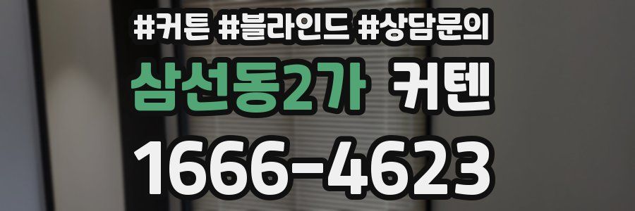 삼선동2가 커텐