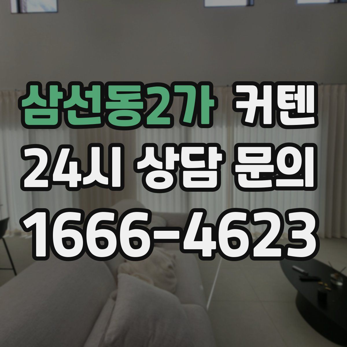 삼선동2가 커텐