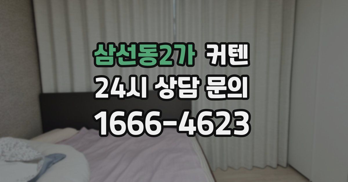 삼선동2가 커텐