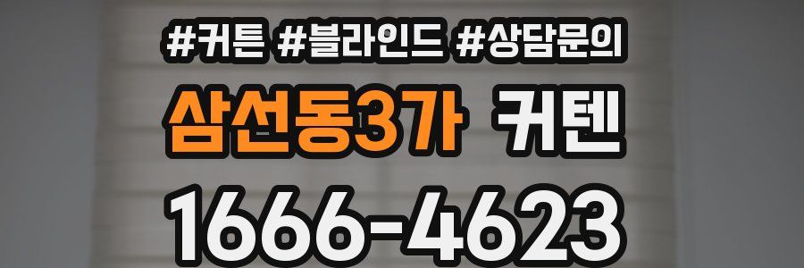 삼선동3가 커텐