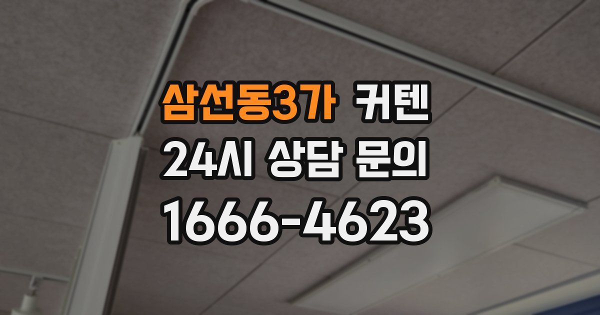 삼선동3가 커텐