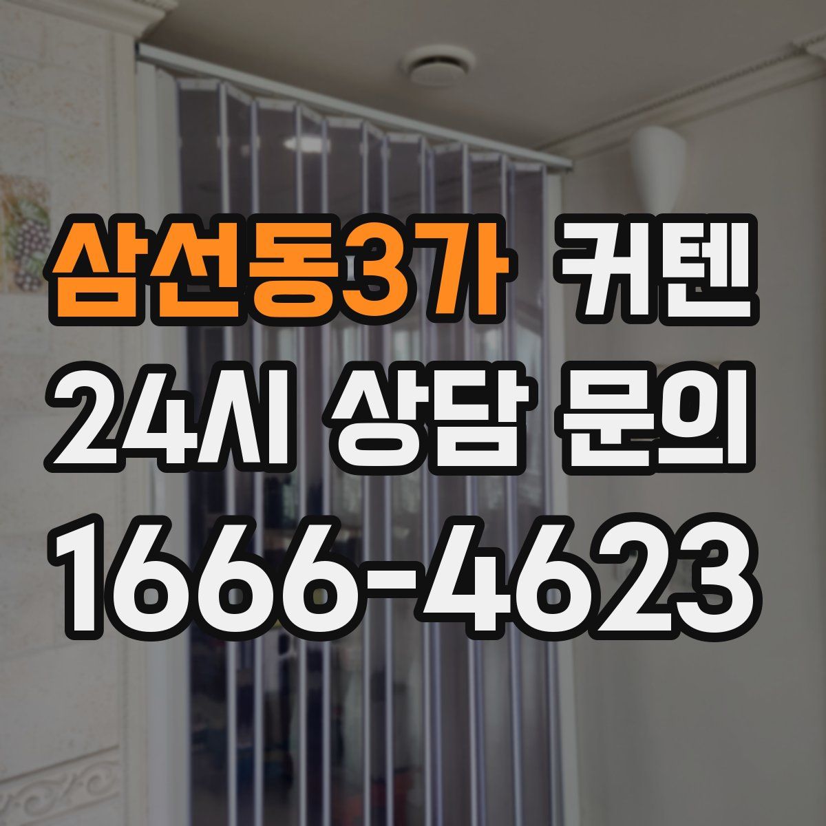 삼선동3가 커텐
