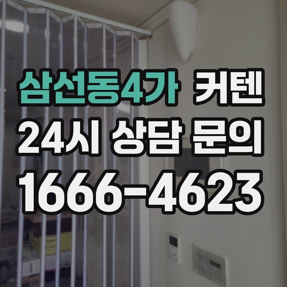 삼선동4가 커텐 맞춤 제작을 고려할 때 보는 기준
