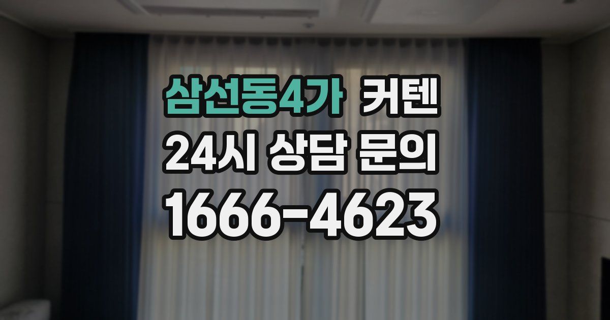 삼선동4가 커텐