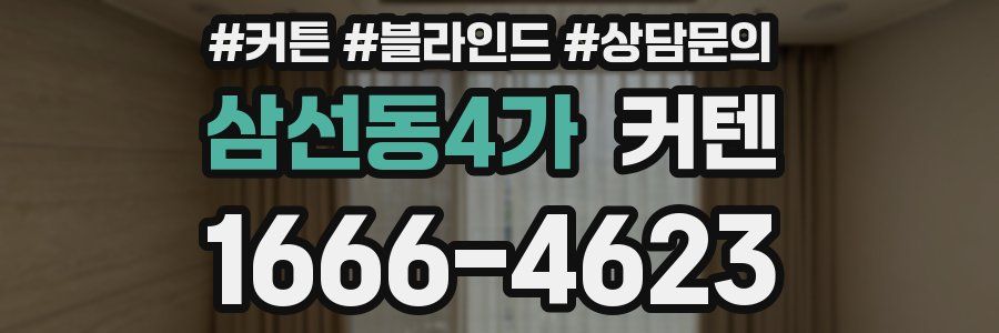 삼선동4가 커텐