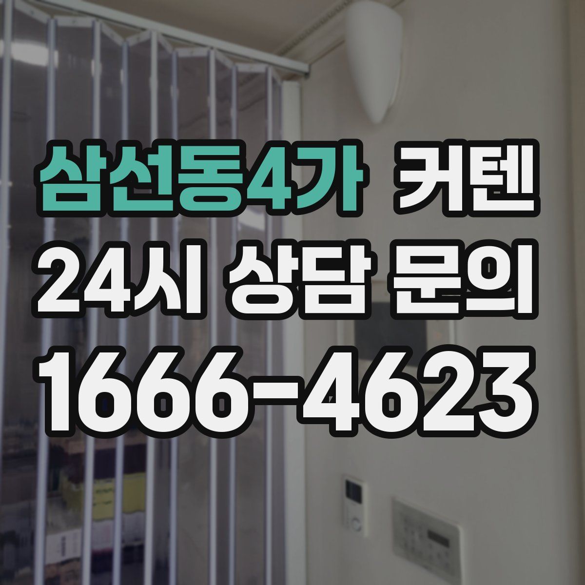 삼선동4가 커텐