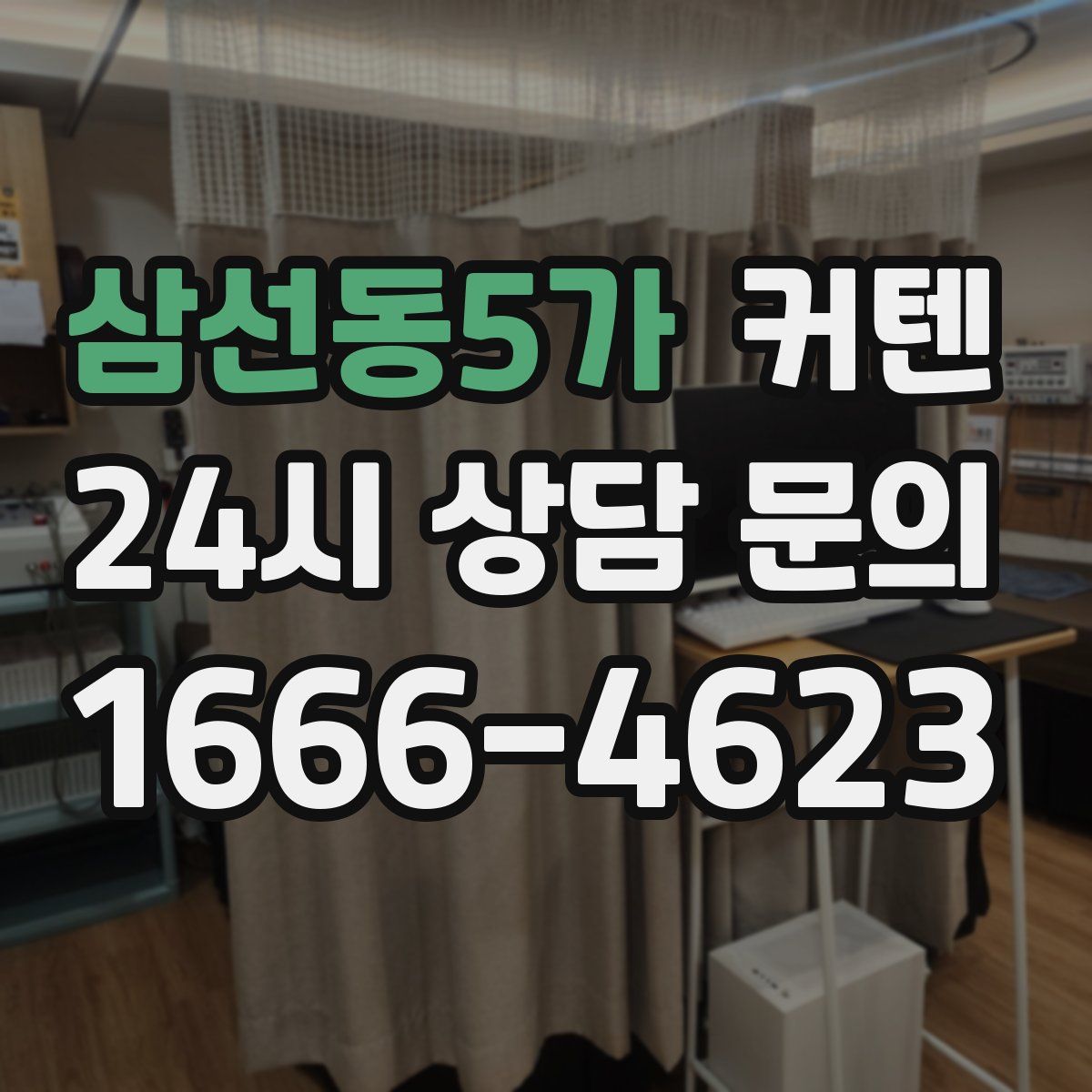 삼선동5가 커텐