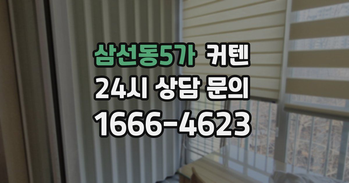 삼선동5가 커텐