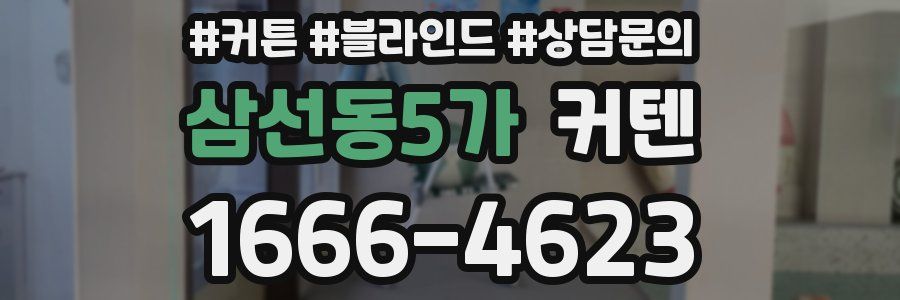 삼선동5가 커텐