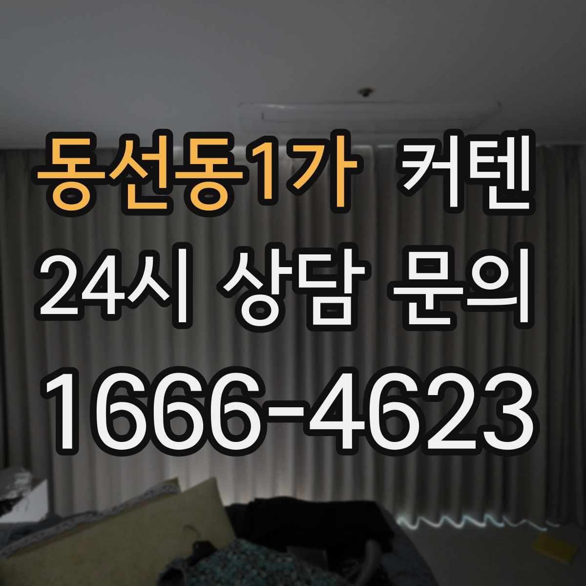 동선동1가 커텐