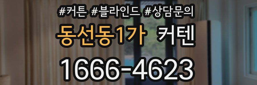 동선동1가 커텐