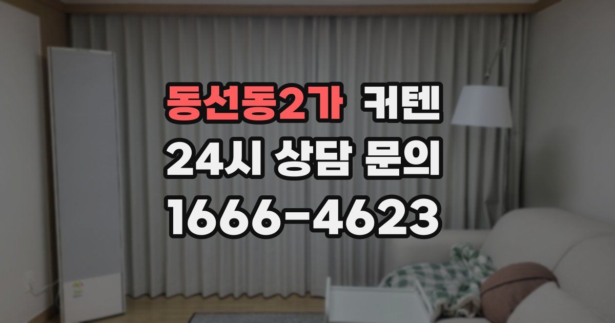 동선동2가 커텐