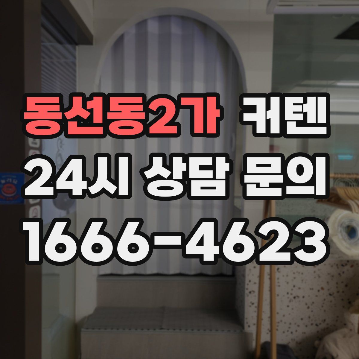 동선동2가 커텐