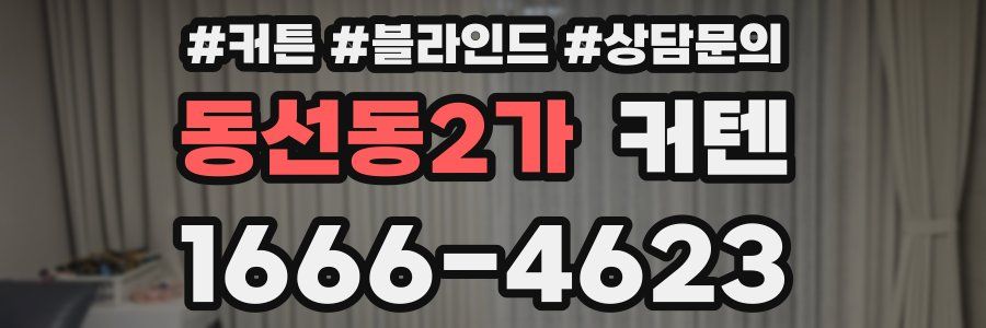 동선동2가 커텐