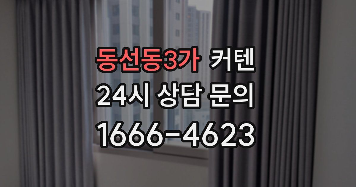 동선동3가 커텐