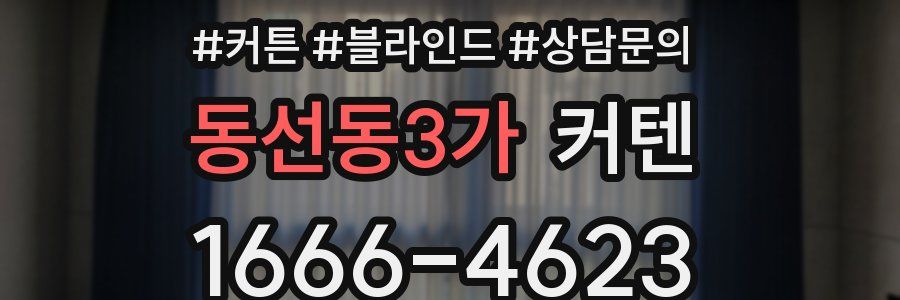 동선동3가 커텐
