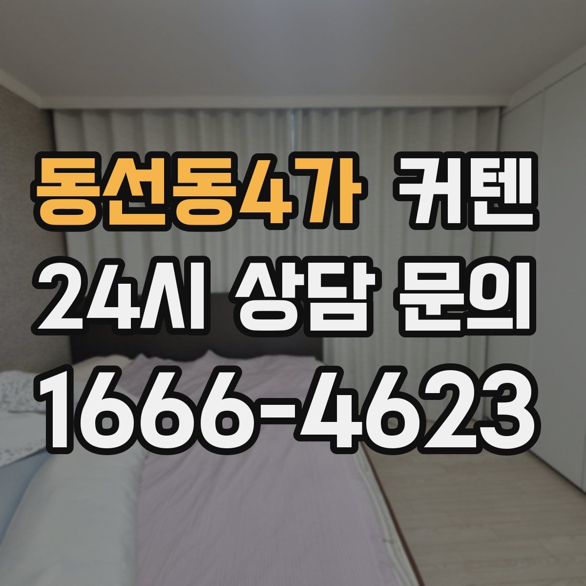 동선동4가 커텐