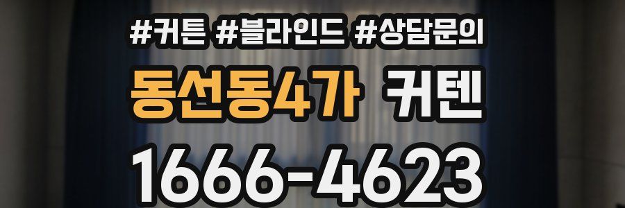 동선동4가 커텐