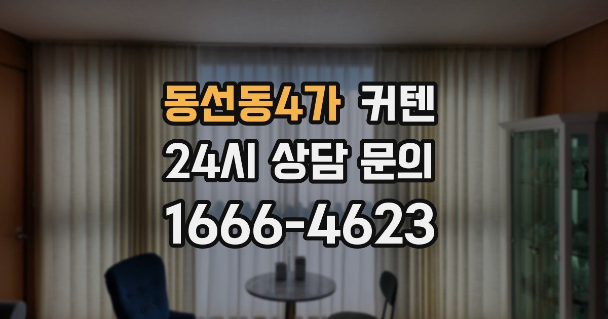 동선동4가 커텐