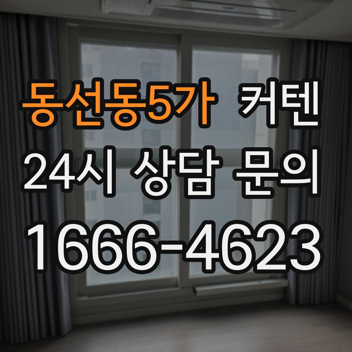 동선동5가 커텐