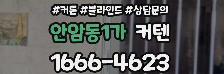 안암동1가 커텐