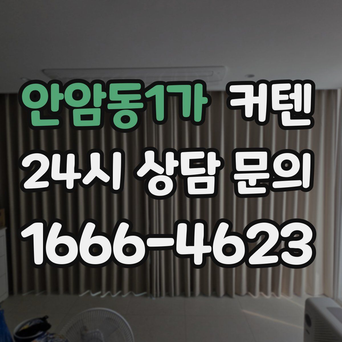 안암동1가 커텐