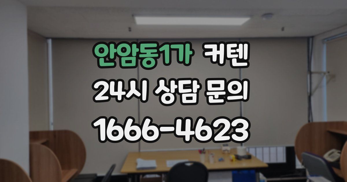 안암동1가 커텐