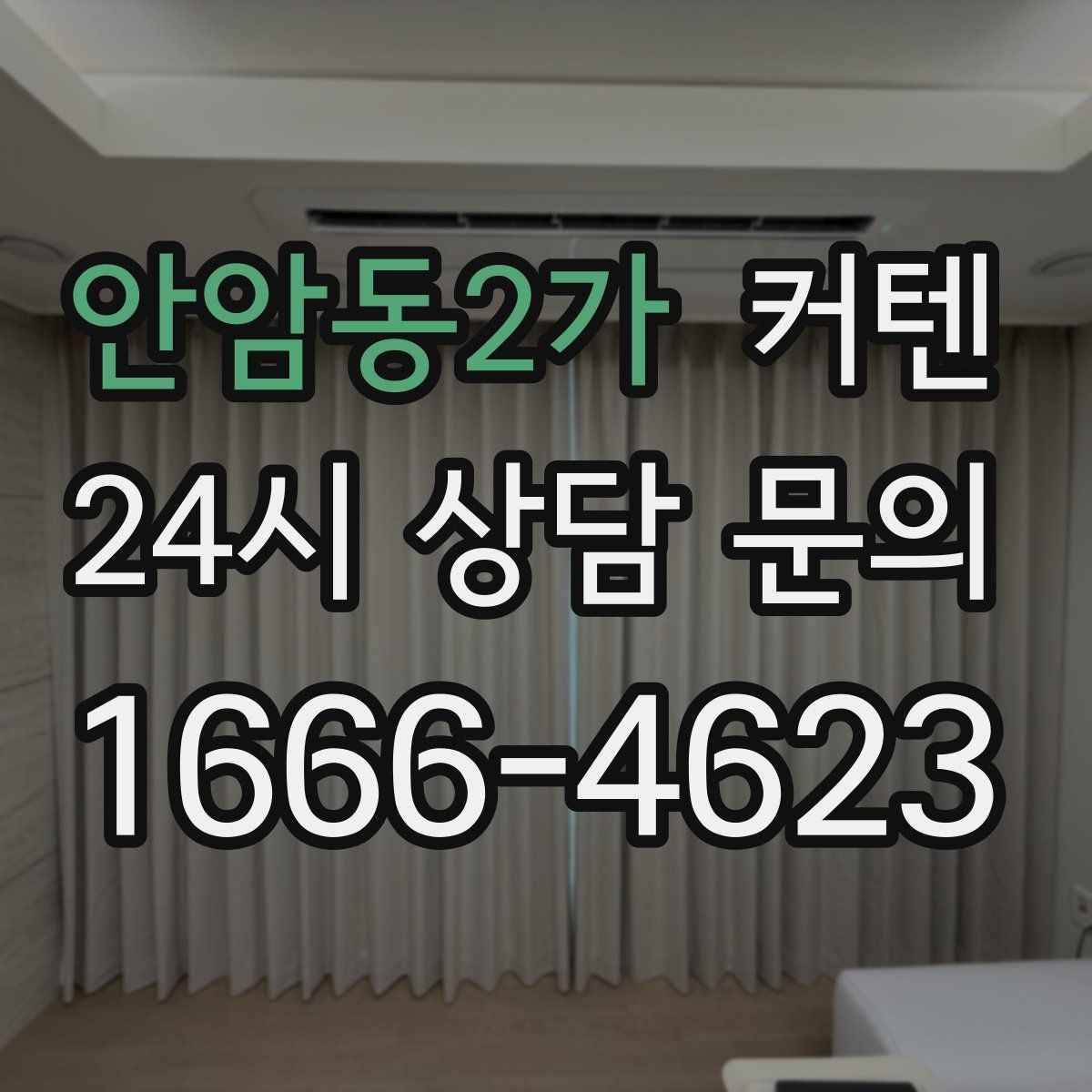 안암동2가 커텐