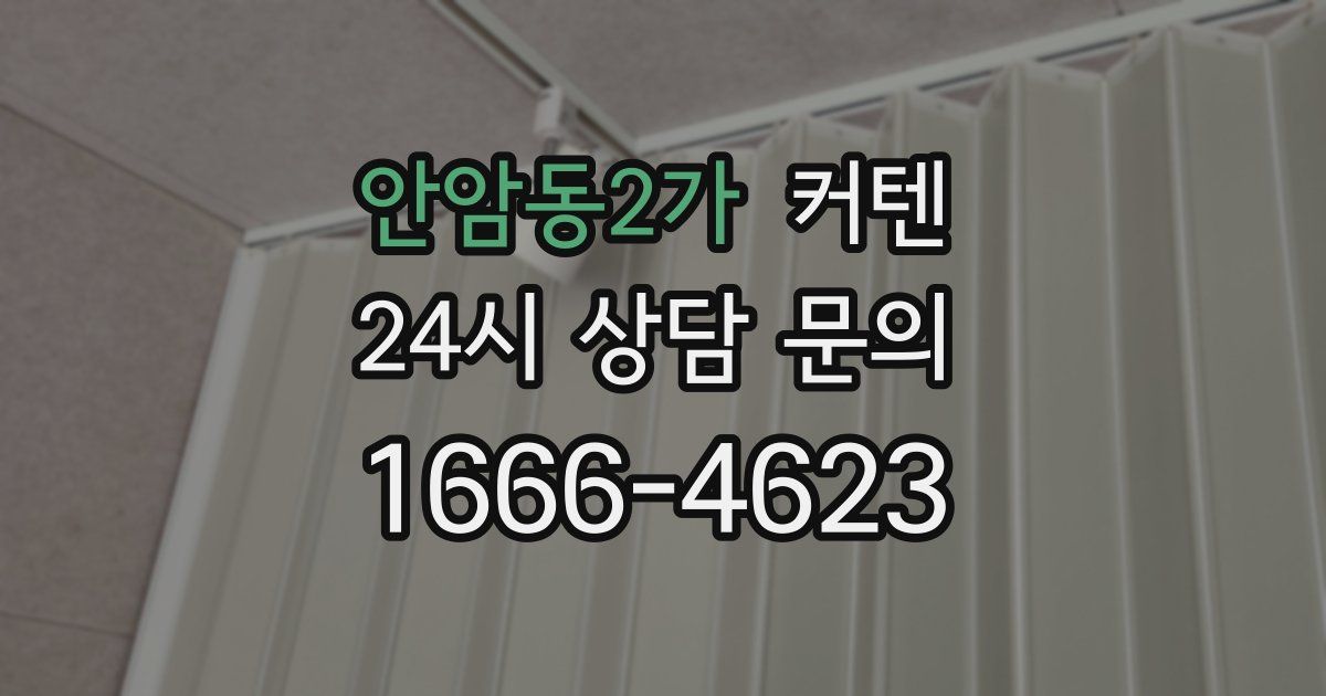 안암동2가 커텐