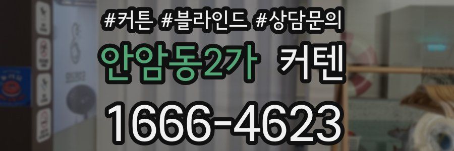 안암동2가 커텐