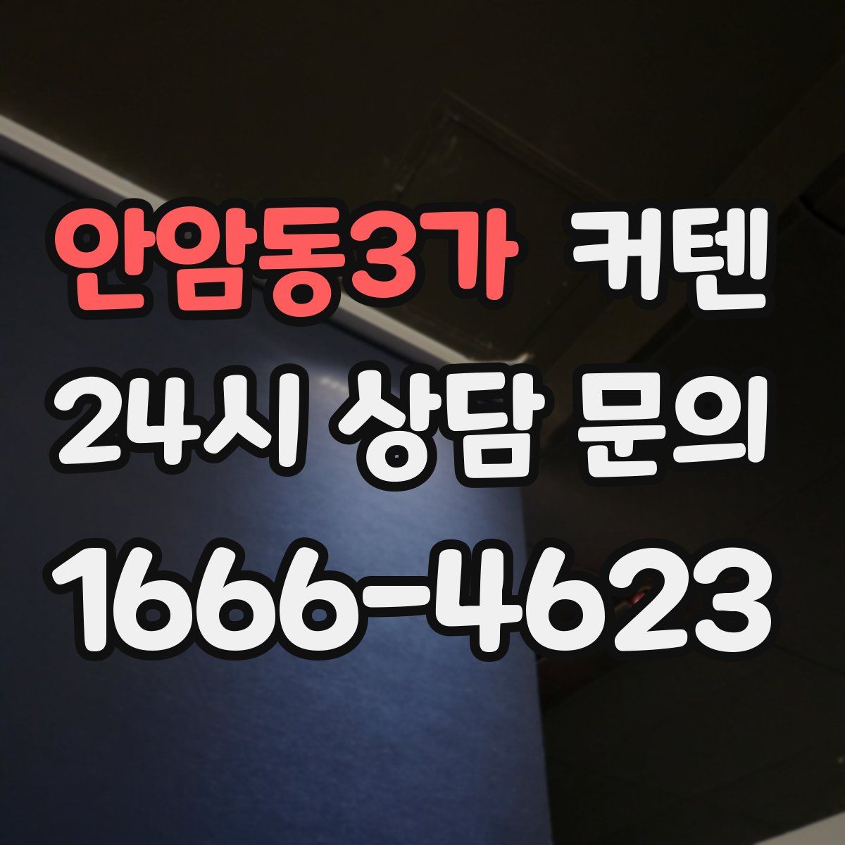 안암동3가 커텐