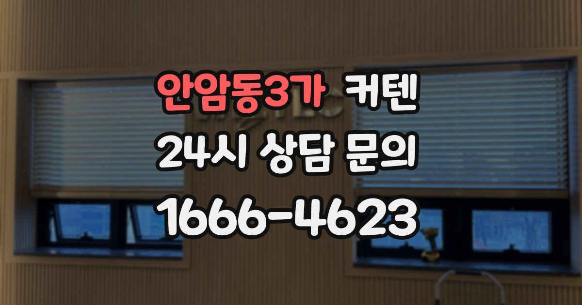안암동3가 커텐