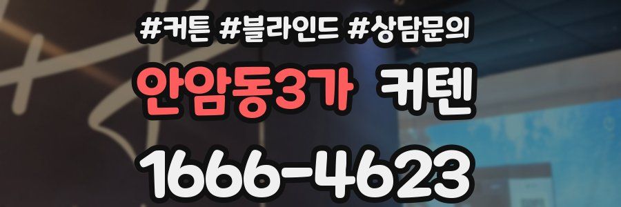 안암동3가 커텐
