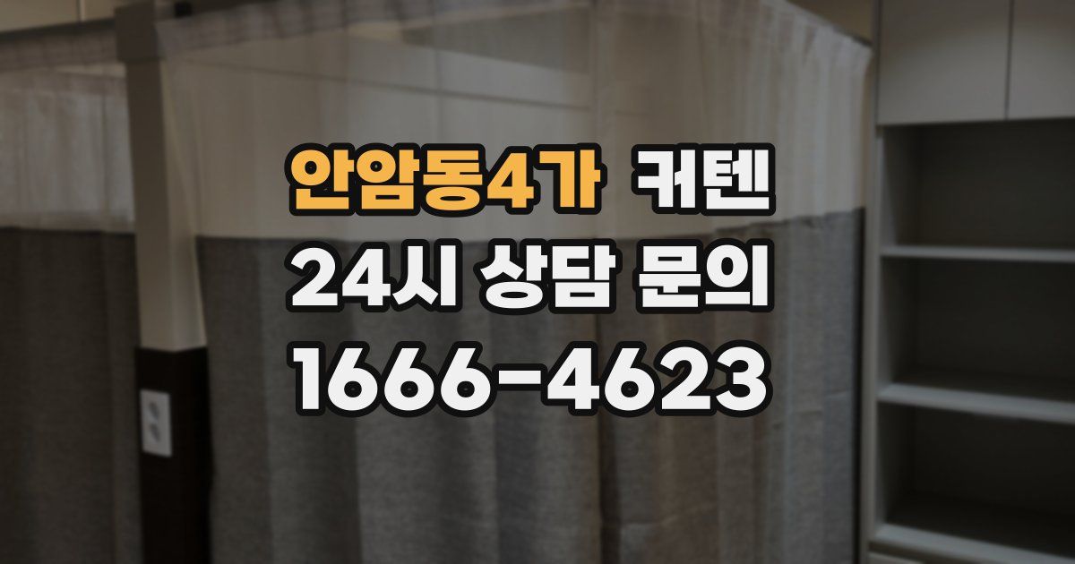 안암동4가 커텐