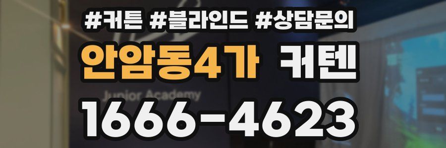 안암동4가 커텐