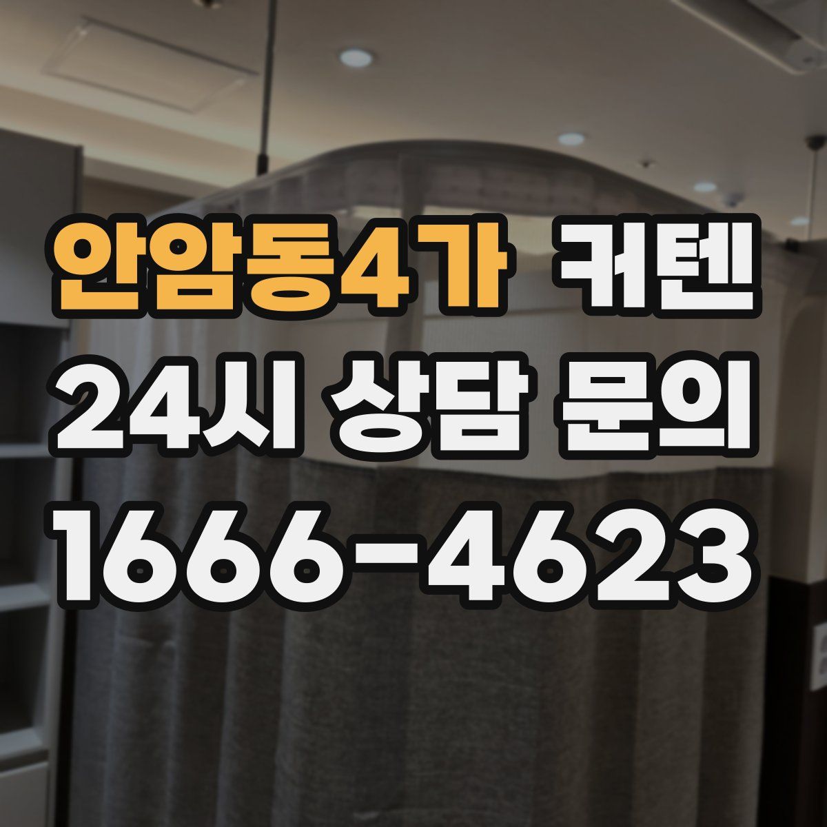 안암동4가 커텐