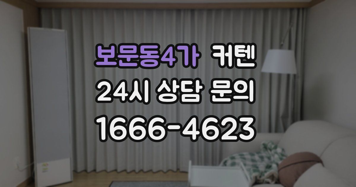 보문동4가 커텐