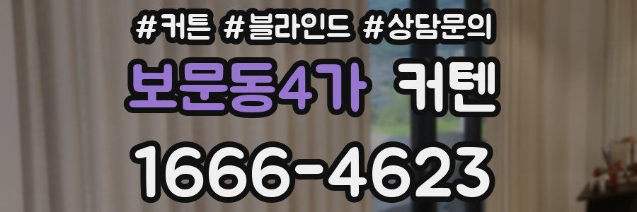 보문동4가 커텐