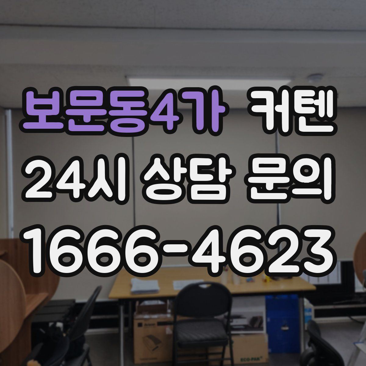 보문동4가 커텐